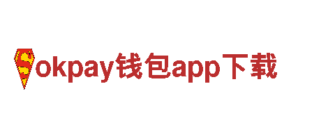 okpay钱包app下载-世界最大
